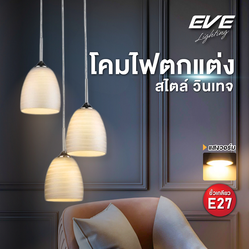 โคมไฟติดเพดาน ชุด 3 โคม (แถมหลอดไฟ) สำหรับตกแต่ง สไตล์ วินเทจ โมเดล U548800 สำหรับหลอดไฟ ขั้ว E27