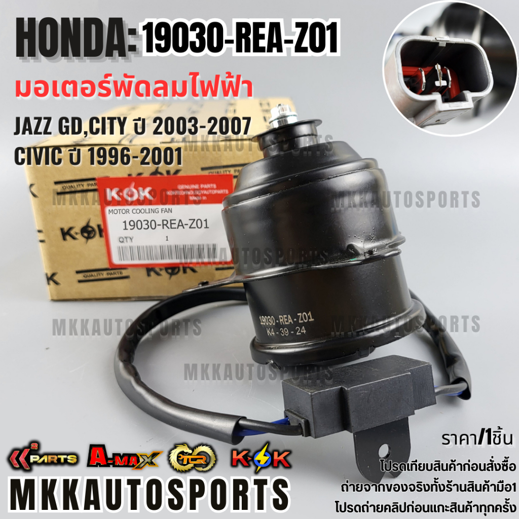 มอเตอร์พัดลมไฟฟ้า JAZZ GD,CITY ปี 2003-2007,CIVIC ปี 1996-2001#19030-REA-Z01  **รับประกันคุณภาพ 100%