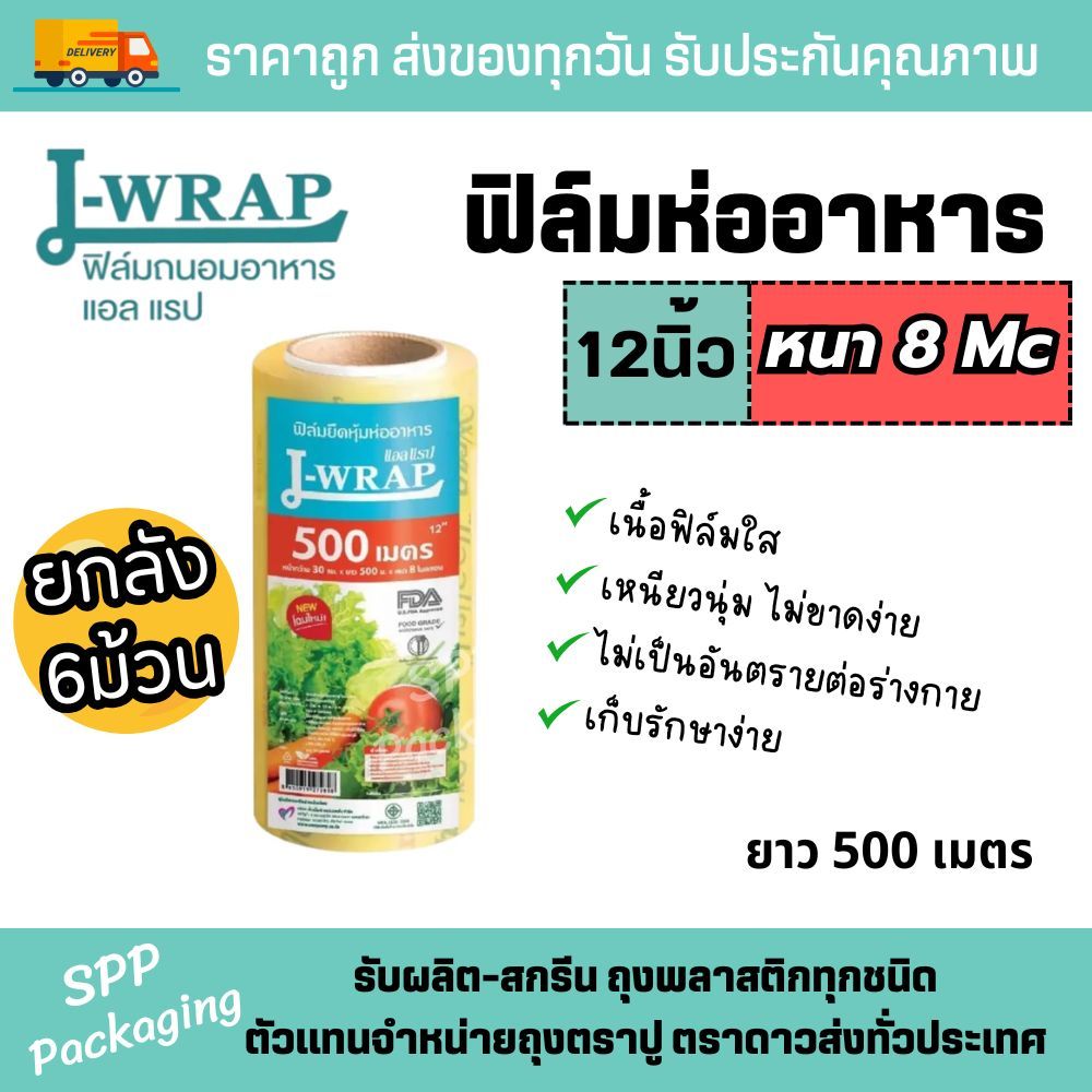 [ยกลัง6ม้วน] L-wrap ฟิล์มห่ออาหาร แอลแรป ขนาด12นิ้ว ยาว500m หนา8Mc Food grade เหนียว นุ่ม ไม่ขาดง่าย