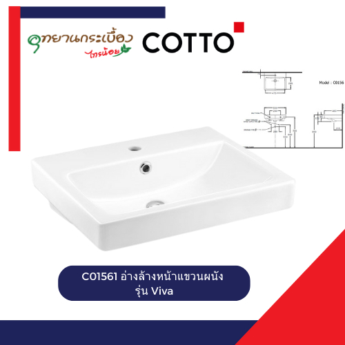 COTTO C01561 อ่างล้างหน้าแขวนผนัง รุ่น Viva (ส่งในลังไม้)