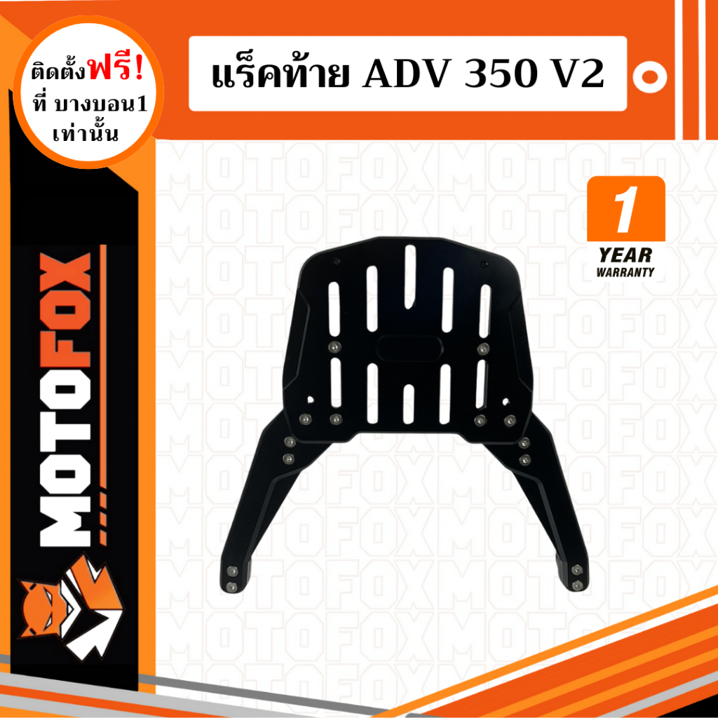 MOTOFOX แร็คท้าย ADV 350 V2