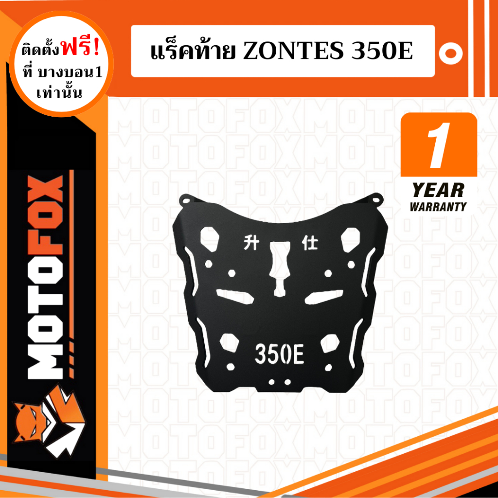 MOTOFOX แร็คท้าย ZONTES 350E