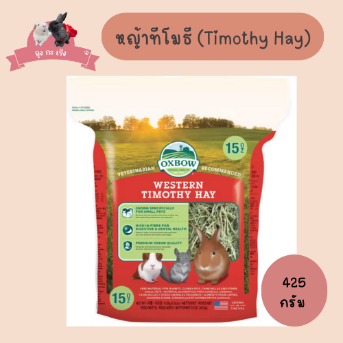 Oxbow หญ้าทิโมธีสำหรับสัตว์ฟันแทะ