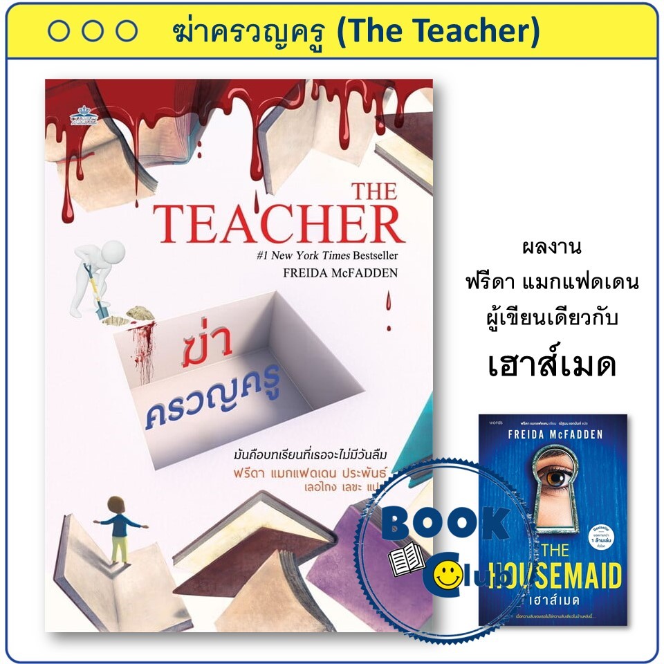 หนังสือ ฆ่าครวญครู (The Teacher) ฟรีดา แมกแฟดเดน (Freida McFadden) คลาสแอคท์ เฮาส์เมด BK02  113966