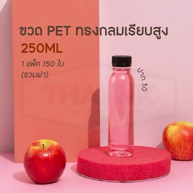 ((150))ขวดPETทรงกลมเรียบสูง 250 ML./จำกัด2แพคต่อ1คำสั่งซื้อ