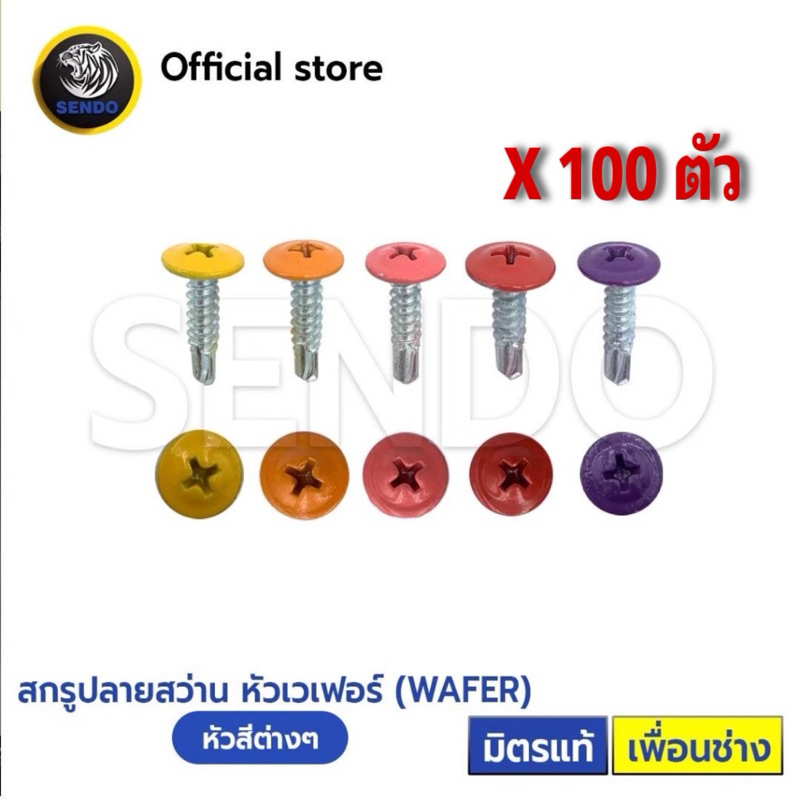 SENDO 100ตัว หัวสี สกรูปลายสว่าน หัวเวเฟอร์#8 WAFER หัวร่ม(แดง/ส้ม/เหลือง/ชมพู/ม่วง)
