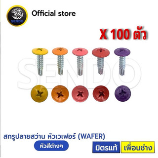 SENDO 100ตัว หัวสี สกรูปลายสว่าน หัวเวเฟอร์#8 WAFER หัวร่ม(แดง/ส้ม/เหลือง/ชมพู/ม่วง)