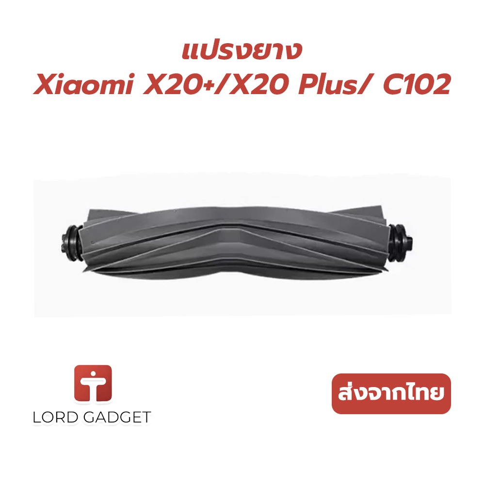 แปรงยาง สำหรับ Xiaomi X20+ / X20 Plus Xiaomi Vacuum Robot ตรงรุ่นจัดส่งจากไทย