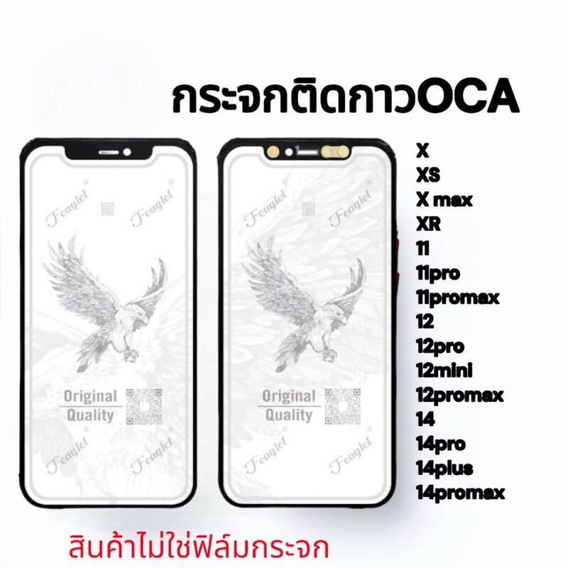 กระจกหน้าจอติดกาว+OCA iPhone X.XS.X MAX.XR.11.11pro.11promax.12.12pro.12promax.14.14pro.14plus.14pro