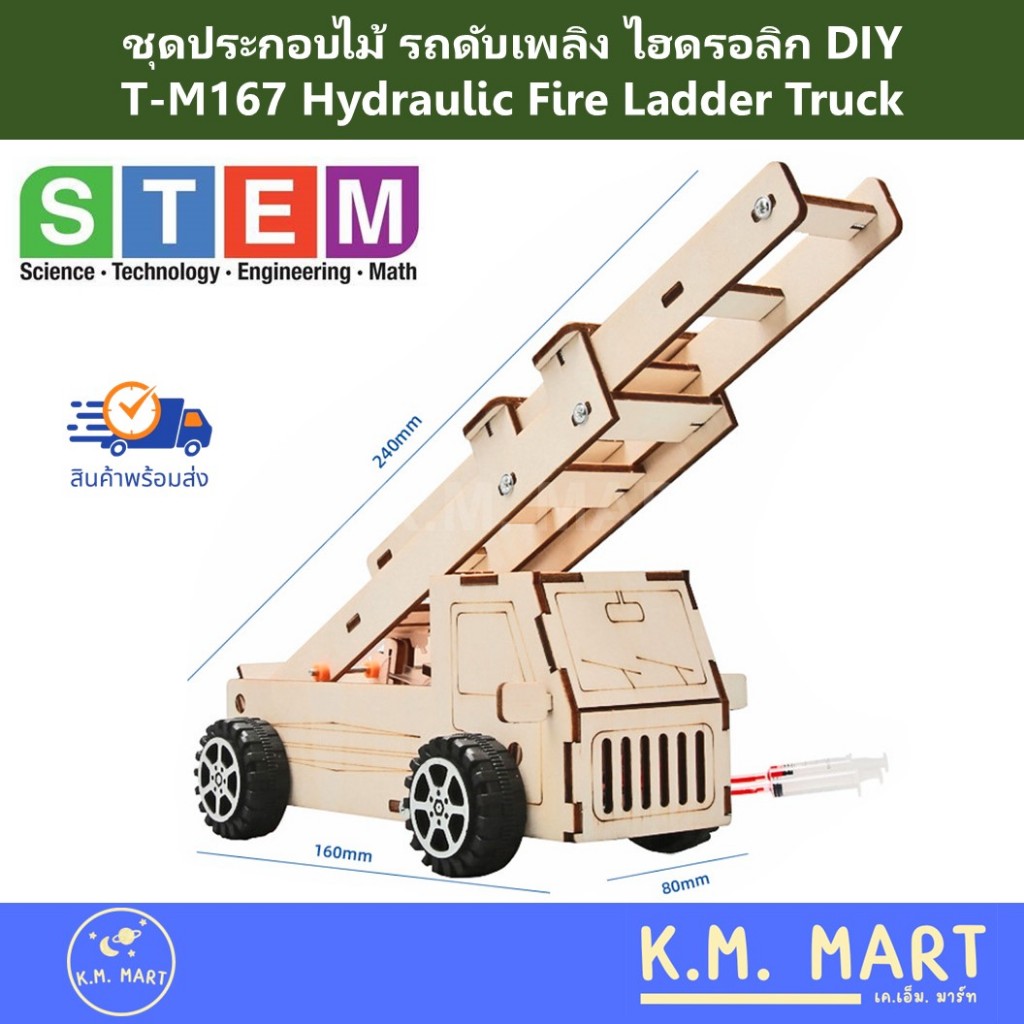 รถดับเพลิงไฮดรอลิก T-M167 Hydraulic Fire Ladder Truck DIY ชุดประกอบไม้ ชุดทดลอง STEM โครงงานวิทย์
