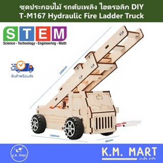 รถดับเพลิงไฮดรอลิก T-M167 Hydraulic Fire Ladder Truck DIY ชุ…