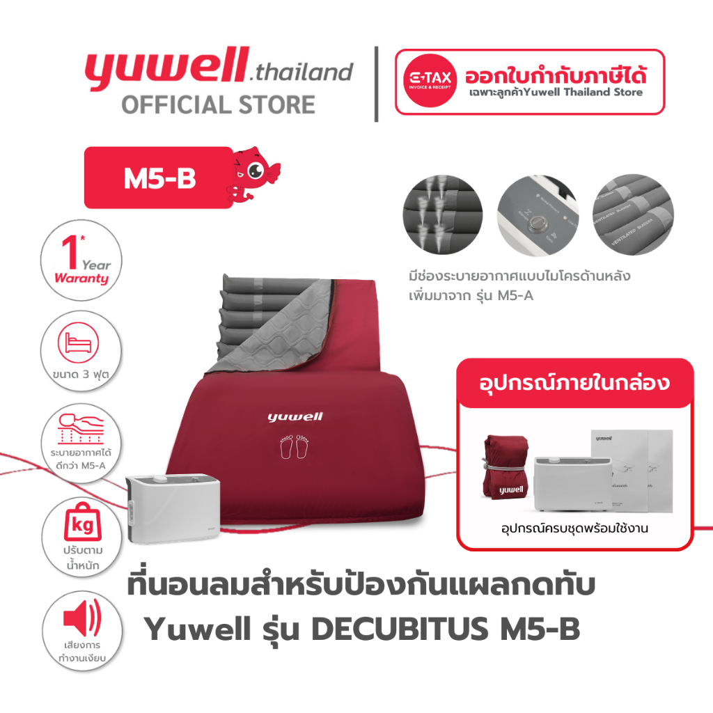 ที่นอนลมสำหรับป้องกันแผลกดทับ Yuwell รุ่น DECUBITUS M5-B รับประกันศุนย์ไทย 1 ปี