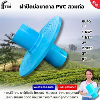 ฝาปิดบ่อบาดาล PVC ขนาด 1"-4" เกลียวนอก-สวมท่อ ,เหนียว ทน ไม่เป็นสนิม,ฝาปิดปากบ่อบาดาล,ฝาครอบบ่อบาดาล,ฝา ปิด บ่อบาดาล