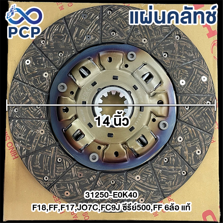 จานคลัชF18,FF,F17,JO7C,FC9J ซีรี่500,FF6ล้อ แท้ 31250-E0K40 14"-10-44.5 | พงษ์ชมพรอะไหล่