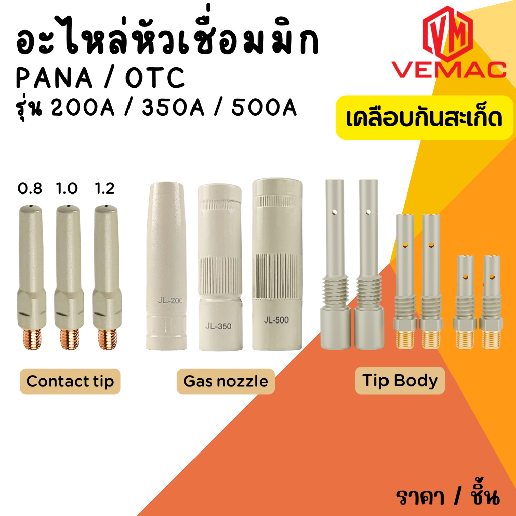 200A, 350A, 500A ปลอกหัวเชื่อมมิก ชนิดเคลือบสารป้องกันสะเก็ดไฟเชื่อม  Gas nozzle copper protection coated. ราคาต่อชิ้น