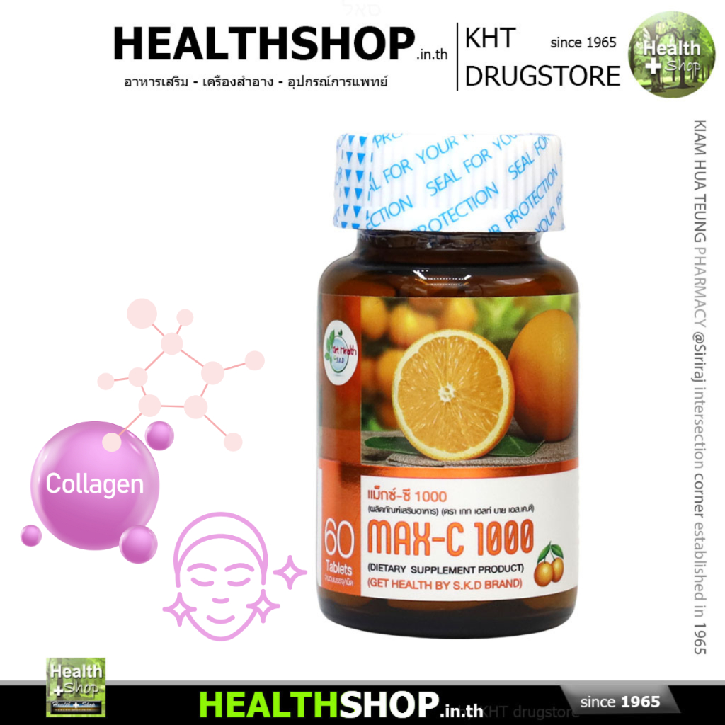GET HEALTH MAX-C 1000 แม็กซ์-ซี Vitamin C วิตามินซี