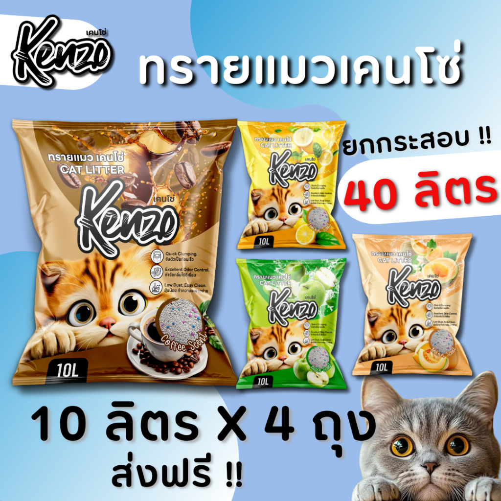 Kenzo  = 40 ลิตร 10 ลิตร 4 ถุง ( ใช้โค้ด ส่งฟรี ) ทรายแมวเกรดคุณภาพดี กลิ่นหอม จับก้อนดี ถูกใจทาสแมว