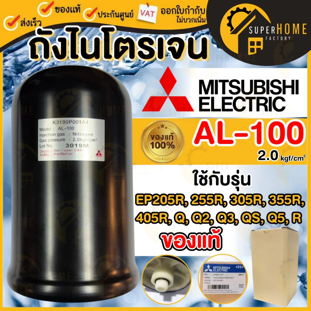 💥แท้ ส่งด่วน💥 MITSUBISHI ถังไนโตรเจน รุ่น AL-100 ถังเหลี่ยม รุ่น EP 1.2kgf / 2.0kgf ถังแรงดันปั๊มน้ำ ถังลมปั๊มน้ำ ถังลม