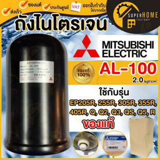 💥แท้ ส่งด่วน💥 MITSUBISHI ถังไนโตรเจน รุ่น AL-100 ถังเหลี่ยม …