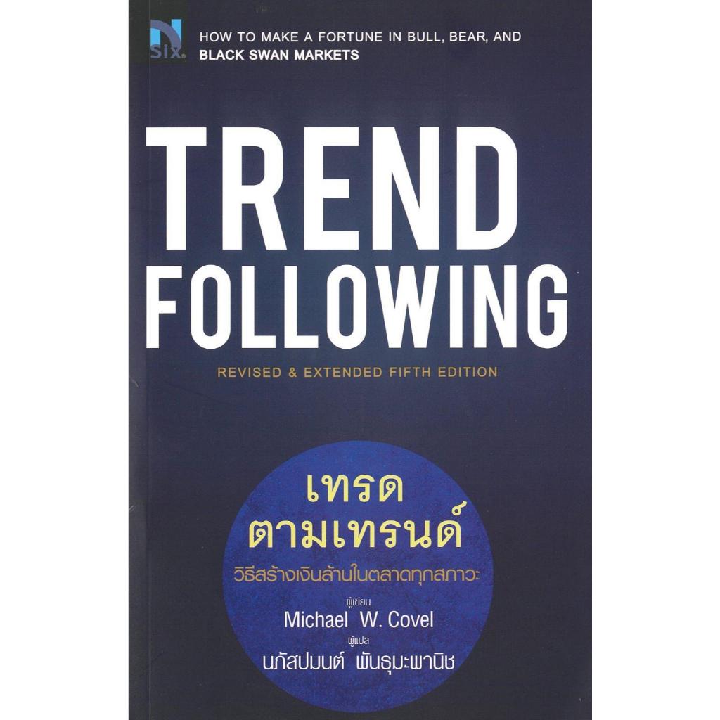 หนังสือ Trend Following เทรดตามเทรนด์ ถูกปก..ถูกอ่าน