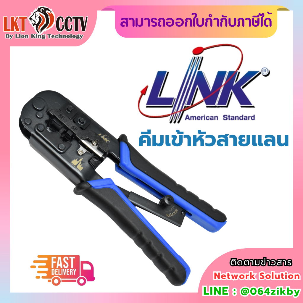 คีมเข้าหัวสายแลน LINK TL-1103R NEW