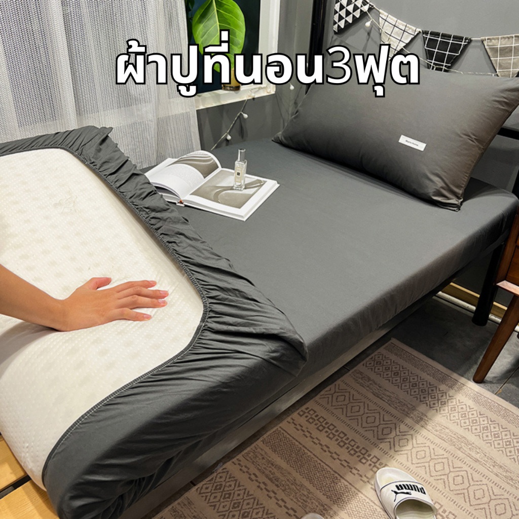 ผ้าปูที่นอนสีพื้น3ฟุต เฉพาะผ้าปูที่นอน สฺูง12นิ้ว เนื้อนุ่มสบาย ระบายอากาศดี ยางยืดความยืดหยุ่นสูง 360 องศา