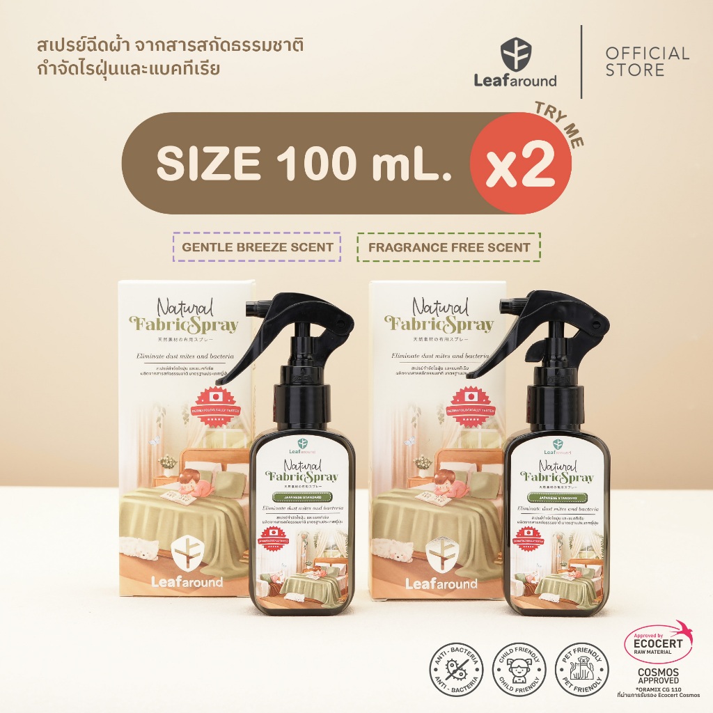 สเปรย์กำจัดไรฝุ่นและแบคทีเรีย :Leafaround TRY ME SET 100mL สองกลิ่น สูตรธรรมชาติจากลูกพลับ เป็นมิตรต่อเด็กและสัตว์