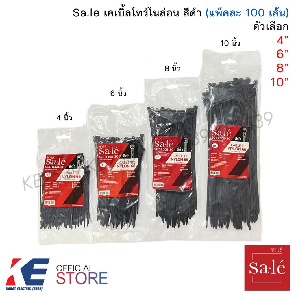 Sa.le ซาเล่ เคเบิ้ลไทร์ไนล่อน สีดำ 4" 6" 8" 10" (แพ็คละ 100 เส้น) Cable Tie เคเบิ้ลไทร์ รัดสายไฟ