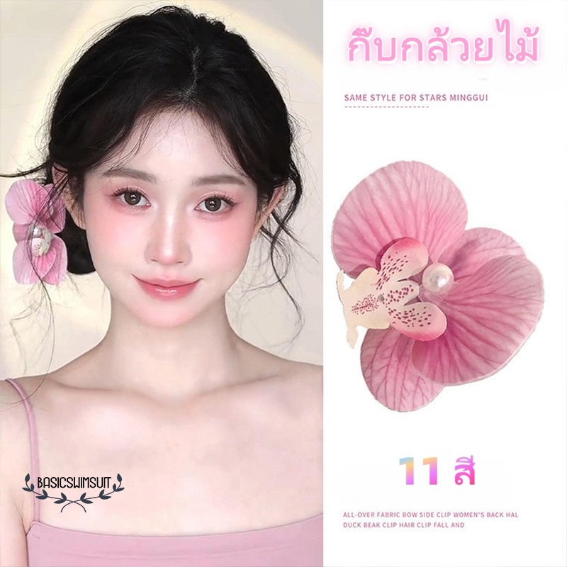 🧡Basic swimsuit💛 สําหรับผู้หญิง กิ๊บแฟชั่น🌺 กิ๊บดอกไม้ 🌺ลายกล้วยไม้🌸ฟาแลนนอปซิส สีต่างๆ พระคุณ ประณีต