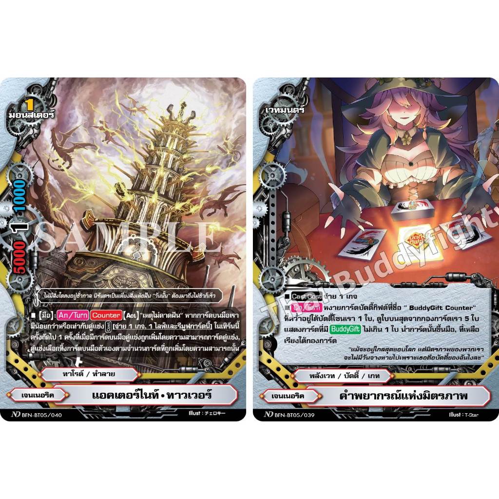 บัดดี้ไฟท์ N-BT05 แยกใบ