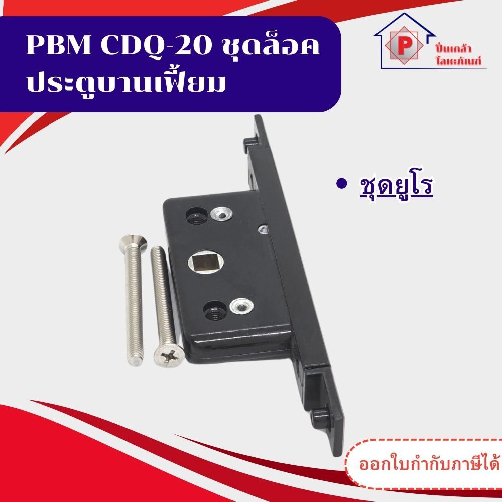 CDQ-20 PBM ชุดล็อคประตูบานเฟี้ยม ตลับล็อค สีดำ ชุดยูโร ชุดพัฒนา