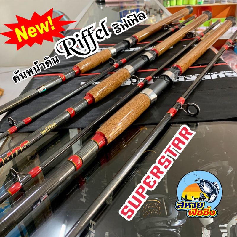 คันหน้าดิน Riffel SUPERSTAR ริฟเฟิล ซุปเปอร์สตาร์