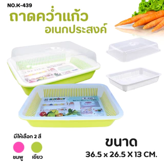 ชุดถาดคว่ำแก้ว รุ่นมีฝาปิด ขนาดเล็ก (คละสี) No.K-439 ชุดถาดคว่ำแก้วพร้อมชั้นรอง ถาดคว่ำแก้ว อเนกประสงค์พร้อมฝาปิด