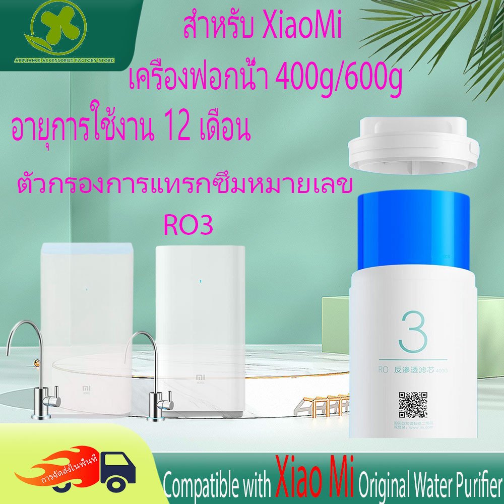 ไส้กรอง สำหรับ เครื่องกรองน้ำอัจฉริยะ Xiaomi Water Purifier 800G RO