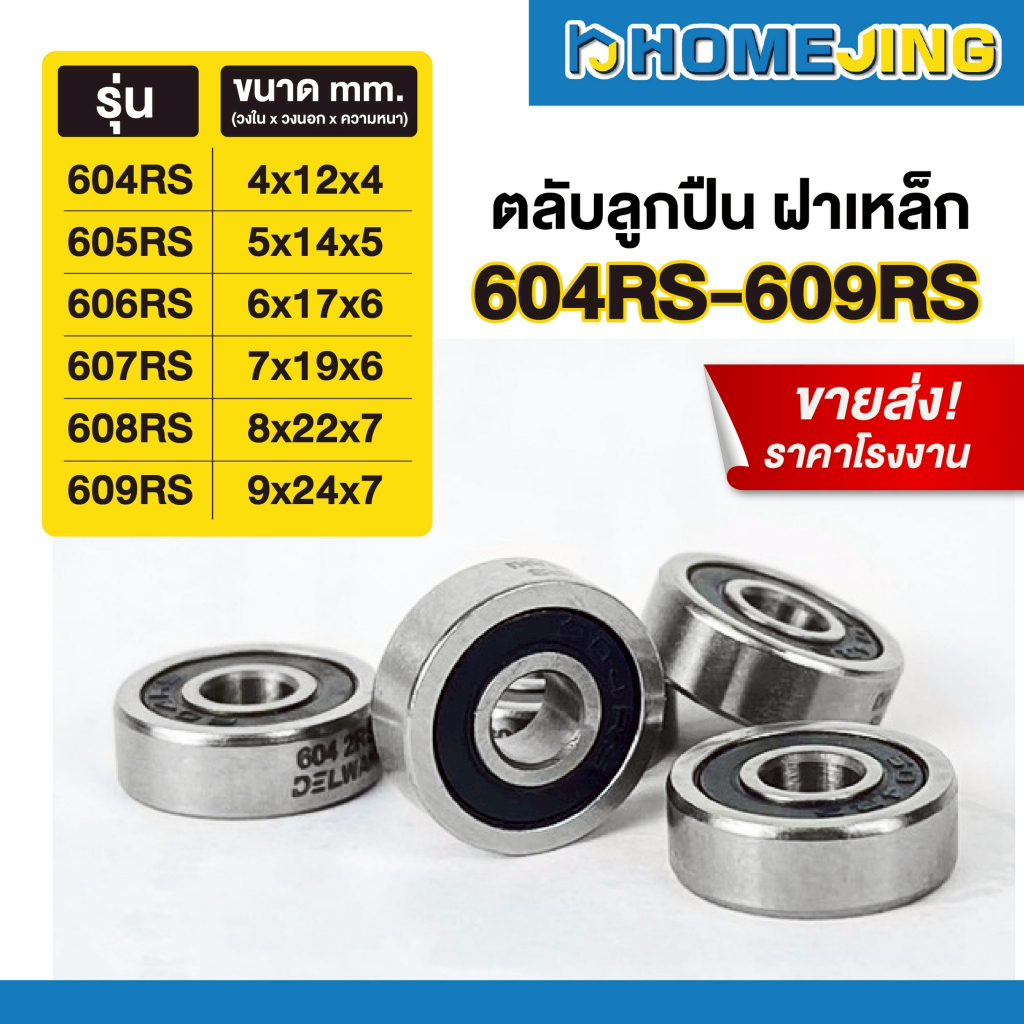ขายส่ง ราคาโรงงาน ตลับลูกปืน ฝายาง 2 ข้าง เม็ดกลมร่องลึก รหัส 604RS 605RS 606RS 607RS 608RS 609RS