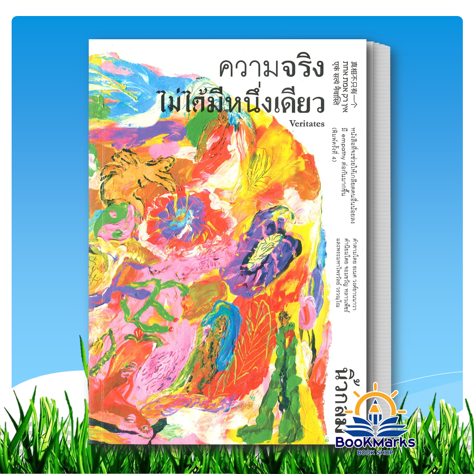 ความจริงไม่ได้มีหนึ่งเดียว ผู้เขียน: นิ้วกลม สำนักพิมพ์: KOOB BK03