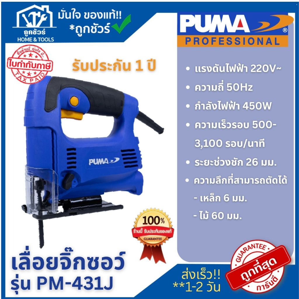 PUMA เลื่อยจิ๊กซอ 60MM 450W PM-4313