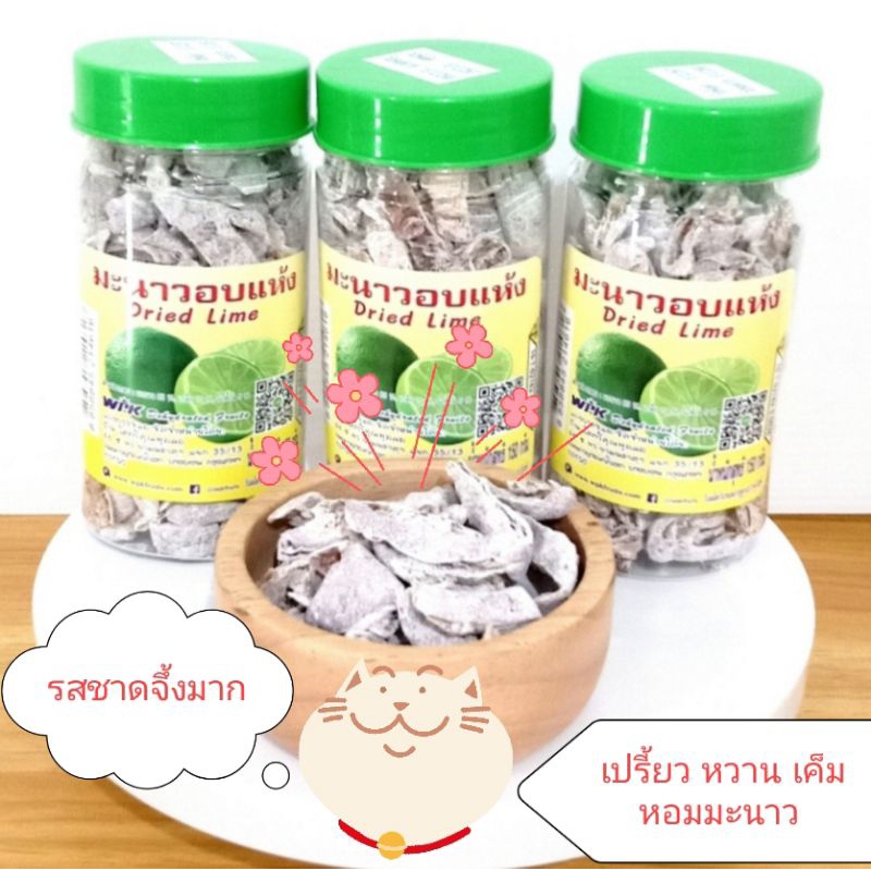 มะนาวอบแห้ง บ๊วย มะนาวกระปุก มะนาว3รส