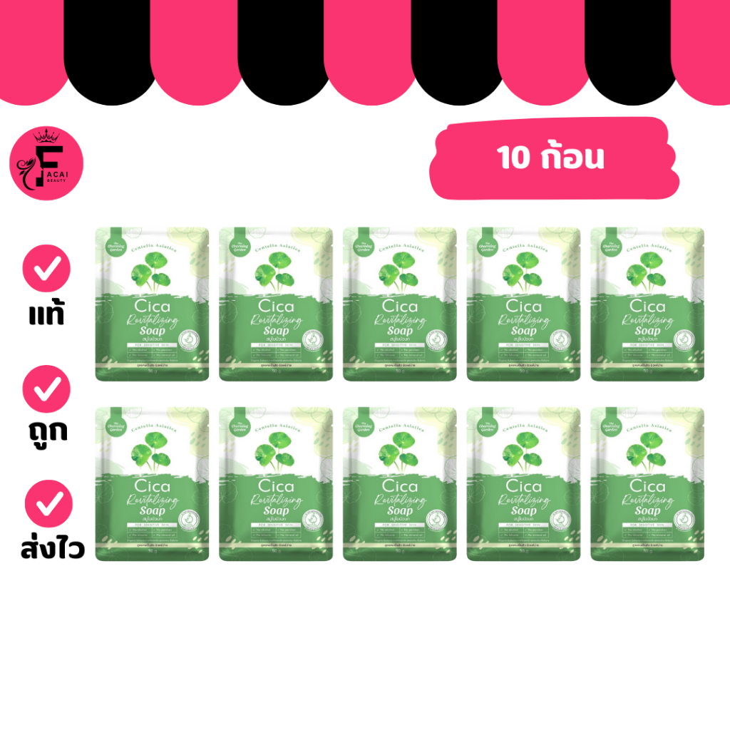 (10 ก้อน) The Charming Garden Cica Soap สบู่ใบบัวบก สบู่ ออแกนิค (ปริมาณ 50 กรัม)