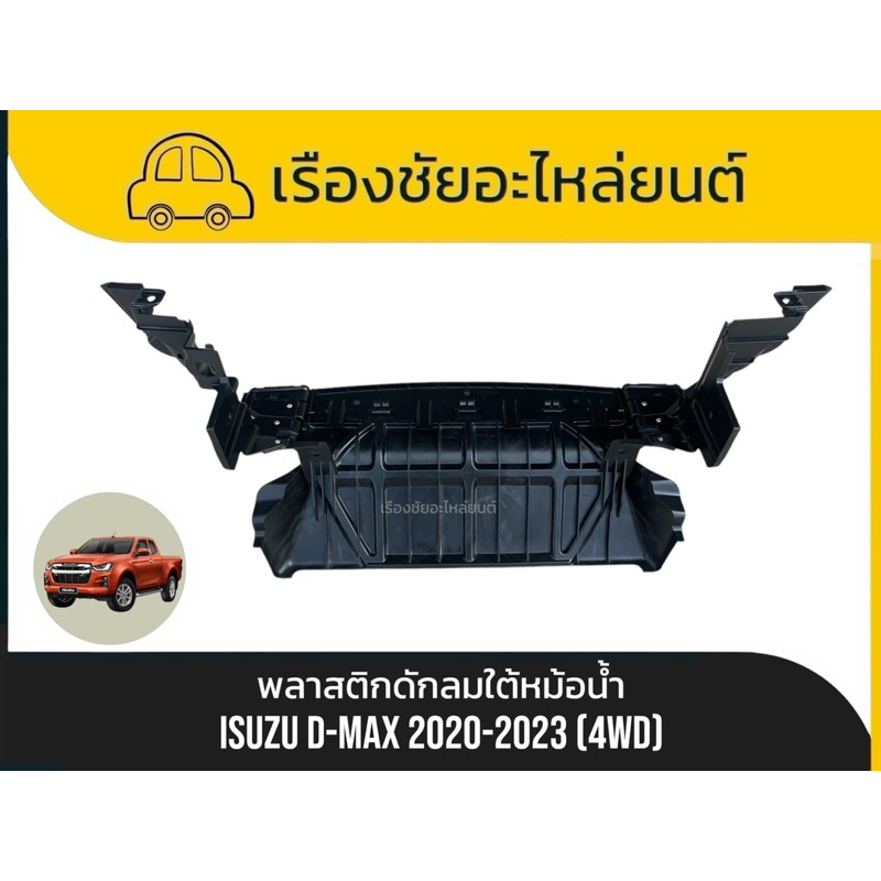 พลาสติกดักลมใต้หม้อน้ำแท้ใหม่ Isuzu/D-max ปี2020-2023 (4WD) แท้💯