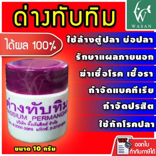 ด่างทับทิม ใช้ทำความสะอาดอุปกรณ์เลี้ยงปลา และฆ่าเชื้อโรค ขนาด 10 กรัม BY วสันต์อุปกรณ์ปลาสวยงาม