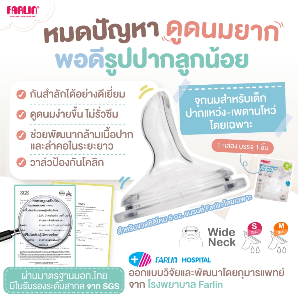 (มีมอก.) จุกนมปากแหว่ง-เพดานโหว่ Farlin ออกแบบพิเศษ นิ่ม พอดีรูปปาก กันสำลัก+กันโคลิก+ไม่รั่วซึม