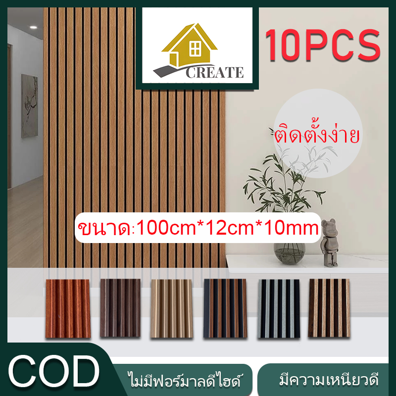 🔥ขายฮิต🔥10PCS 100cm ระแนงไม้เทียม ไม้ระแนงเทียม WPC สำหรับตกแต่งห้องนั่งเล่นและผนังพื้นหลัง บัวติดผน