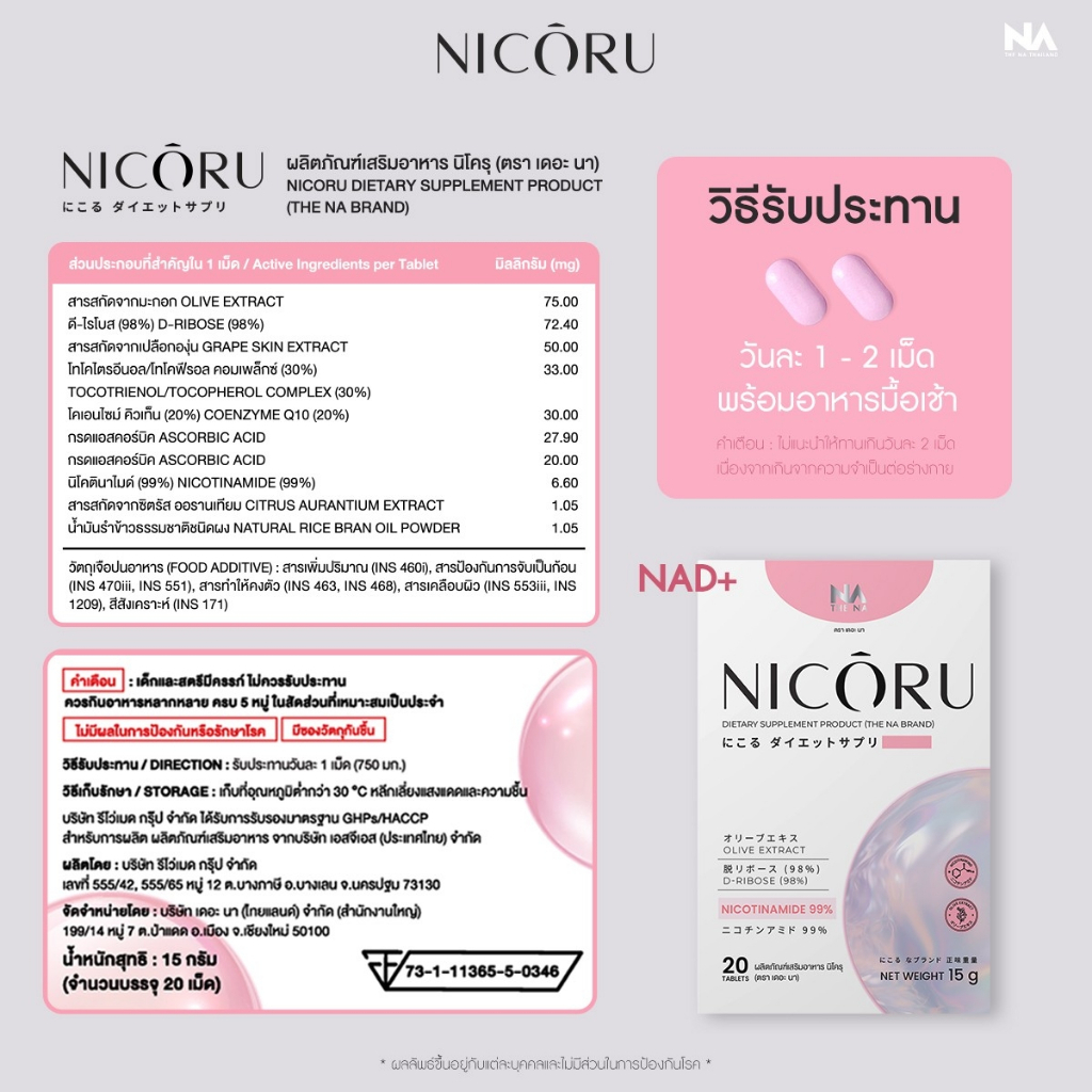 NAD+ The Na Nicoru 2 กล่อง 40 เม็ด NMN ผลัดผิวใส ต้านอนุมูลอิสระ ชะลอวัย บำรุงสมอง หลับลึก สดชื่น - รูปที่ 7