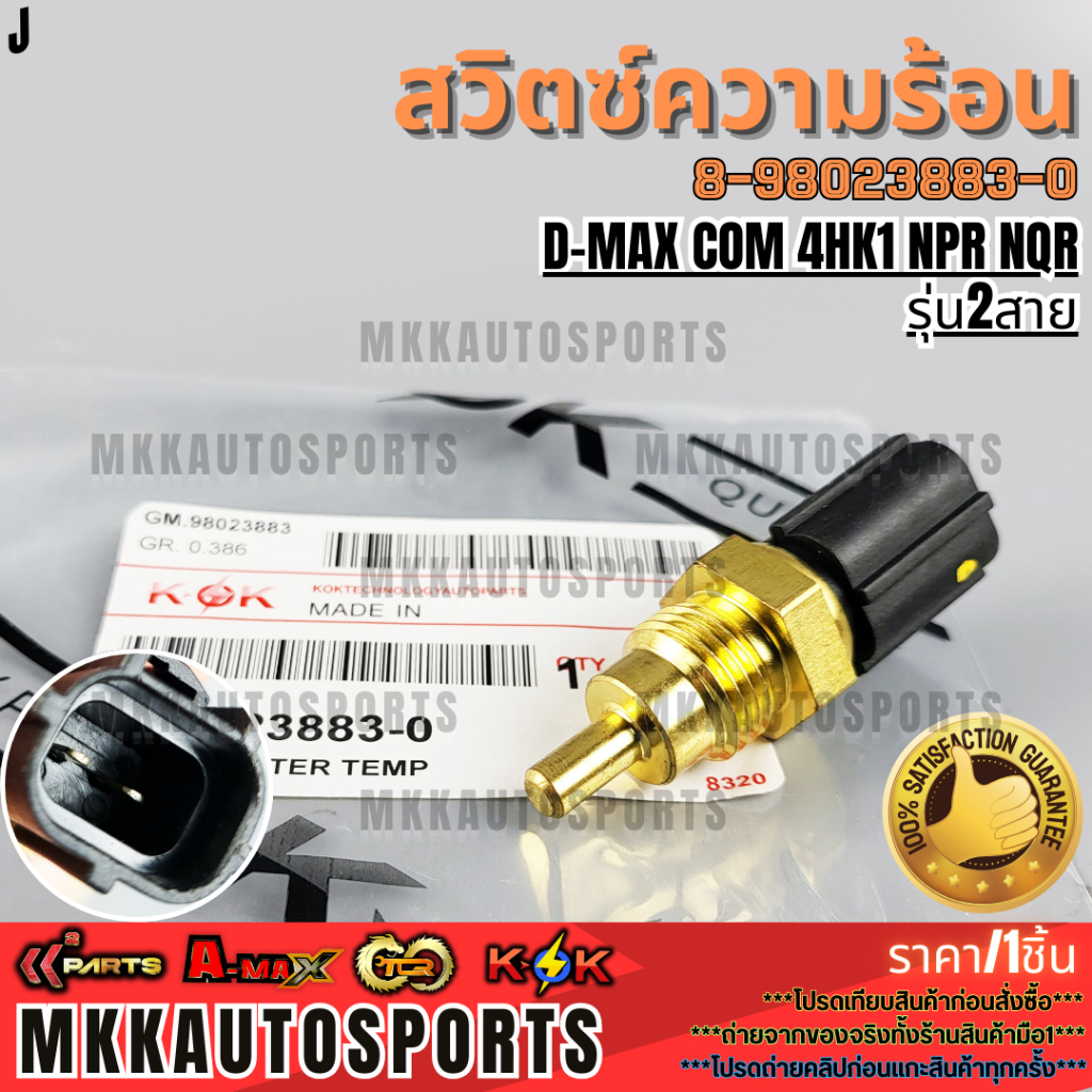 สวิตซ์ความร้อน D-MAX COM 4HK1 NPR NQR รุ่น2สาย#8-98023883-0  **รับประกันคุณภาพ 100%ให้แบรนด์K-OKดูแล