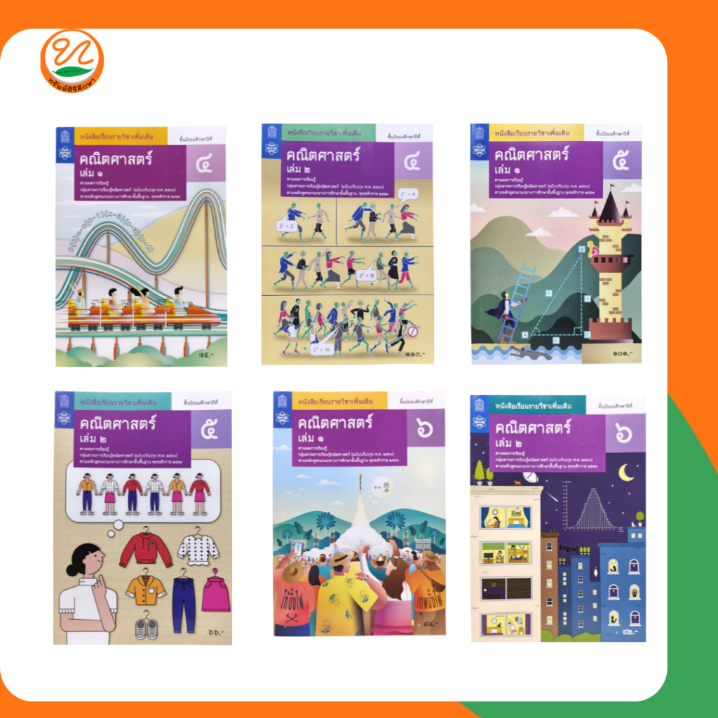 สกสค | หนังสือเรียนเพิ่มเติม คณิตศาสตร์ ม.4-ม.6 เล่ม 1,2 (สสวท.) กระทรวงองค์การค้าของสกสค.