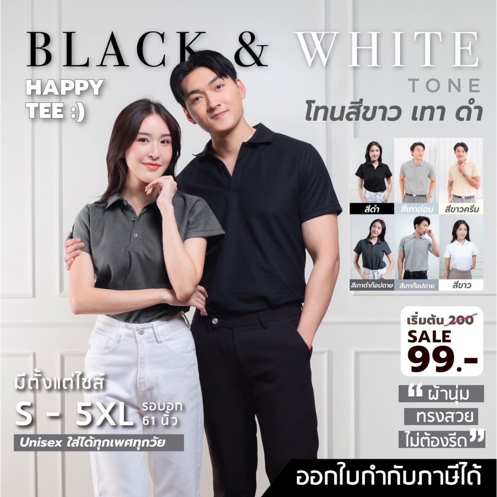 HAPPY TEE ท้าให้ลอง!! เสื้อโปโล โทน Black&White ผ้านุ่มไม่ต้องรีด ทรงสวย unisex ใส่ได้ทั้งชายและหญิง