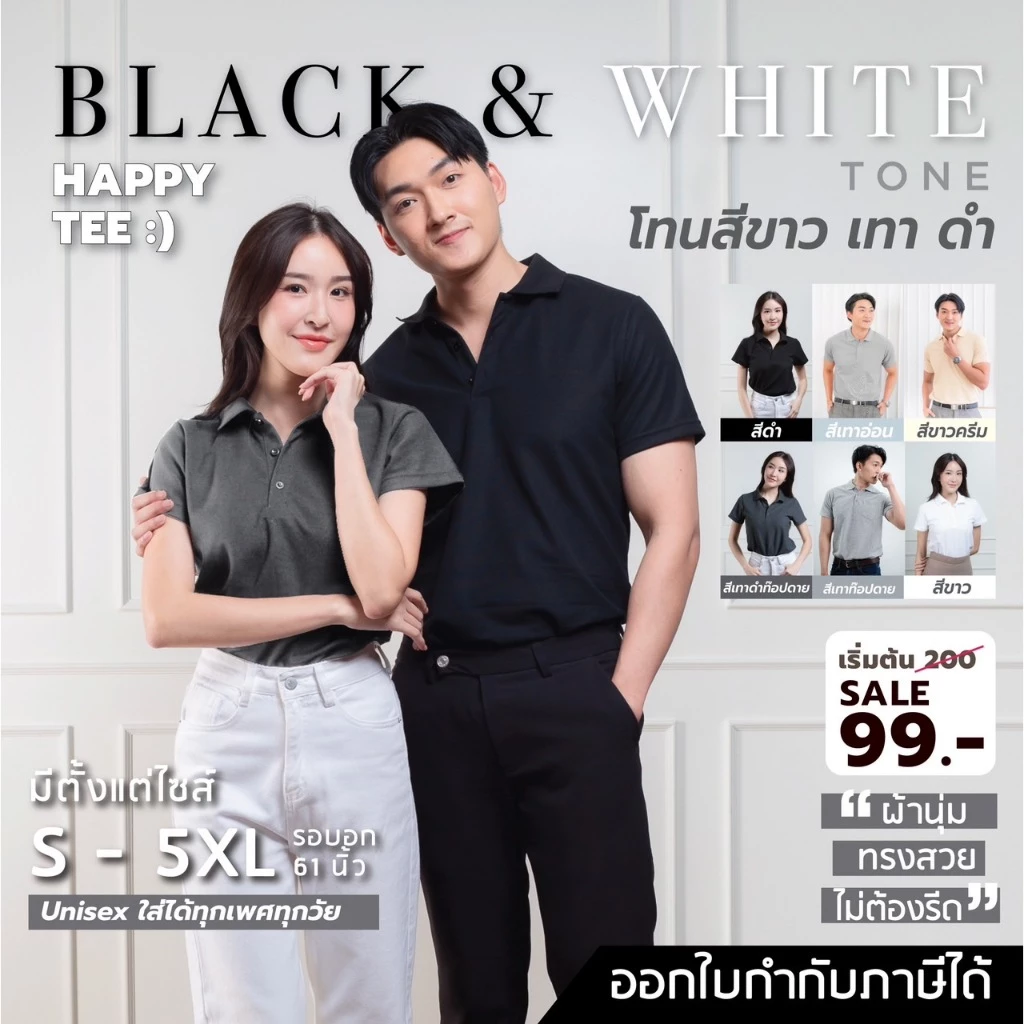 HAPPY TEE ท้าให้ลอง!! เสื้อโปโล โทน Black&White ผ้านุ่มไม่ต้องรีด ทรงสวย unisex ใส่ได้ทั้งชายและหญิง