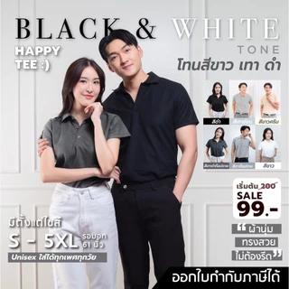 HAPPY TEE ท้าให้ลอง!! เสื้อโปโล โทน Black&White ผ้านุ่มไม่ต้องรีด ทรงสวย unisex ใส่ได้ทั้งชายและหญิง