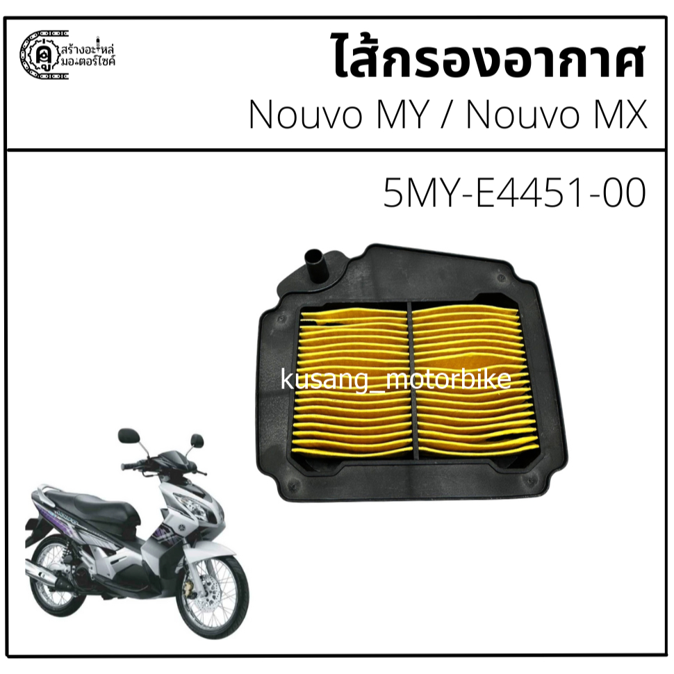ไส้กรองอากาศ Nouvo MY / Nouvo MX